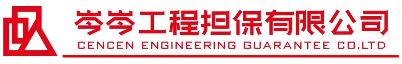 福建省岑岑工程担保有限公司