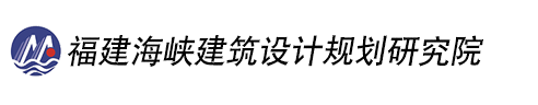 福建海峡建筑设计规划研究院