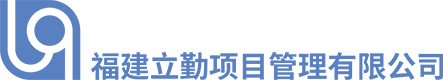 福建立勤项目管理有限公司 - 官网