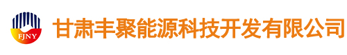 甘肃丰聚能源科技开发有限公司