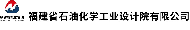 福建省石油化学工业设计院有限公司