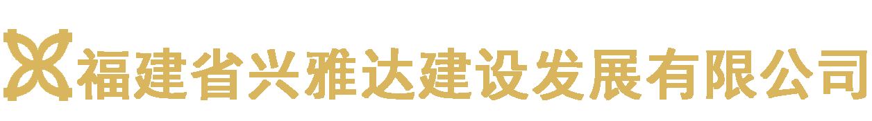 福建省兴雅达建设发展有限公司