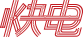 快电动力（北京）新能源科技有限公司