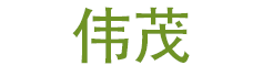 降解垃圾袋_分类垃圾袋_喷码印刷垃圾袋-相城区黄桥伟茂塑料制品厂