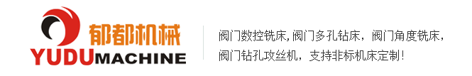 阀门机床|阀门三面铣床|阀门多孔钻床-泊头市郁都机械制造有限公司