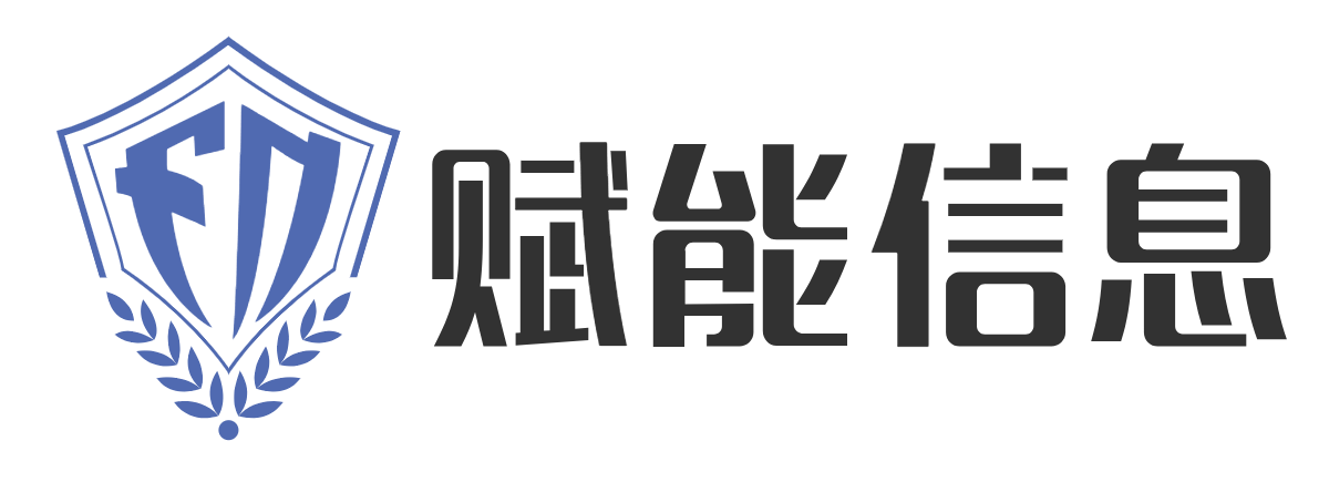 赋能信息