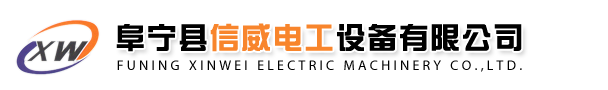 阜宁县信威电工设备有限公司,致力于研发、生产、服务为一体的专业电工设备制造企业。