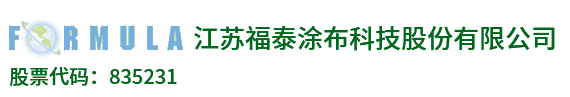 首页-江苏福泰涂布科技股份有限公司