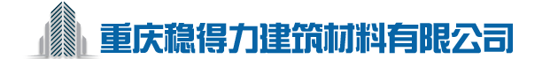 重庆气泡混合轻质土_泡沫混凝土-重庆稳得力建筑材料有限公司