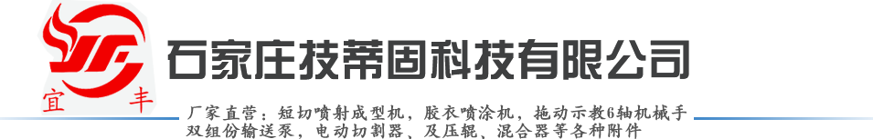 玻璃钢喷涂机_胶衣喷涂机_机械手自动喷涂机-石家庄技蒂固科技有限公司
