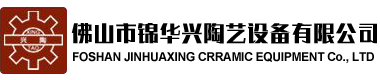 佛山市锦华兴陶艺设备有限公司