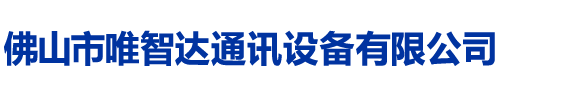 佛山市唯智达通讯设备有限公司-北峰对讲机-摩托罗拉对讲机-建伍对讲机-北峰对讲机-海能达对讲机-公网对讲机-电信对讲机-对讲机出租-对讲机维修-多种品牌DMR数字对讲机-DPMR数字对讲机及模拟对讲机产品