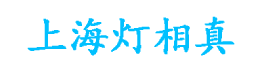 上海灯相真信息技术开发有限公司