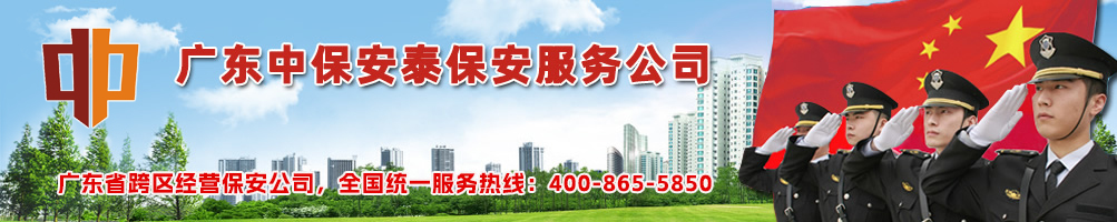 佛山保安公司|佛山保安服务公司-佛山中保安泰保安服务公司