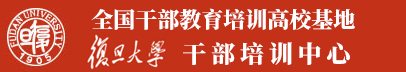 复旦大学继续教育学院_复旦大学培训中心_企业管理培训_企业内训课程-复旦大学干部培训