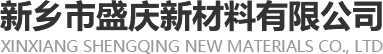 新乡市盛庆新材料有限公司