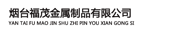 【福茂金属】烟台镀锌板|烟台冷板|烟台彩钢瓦|烟台剪板折弯|烟台激光切割|烟台不锈钢刨槽|烟台不锈钢加工|烟台防火板|烟台防火板加工|烟台伸缩缝加工