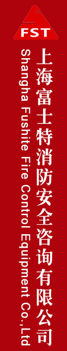 上海富士特消防安全咨询有限公司
