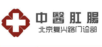 北京复兴路门诊中医肛肠官网