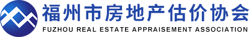 福州市房地产估价协会