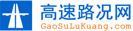 高速路况网_高速路况实时查询_最新高速公路封路信息_全国高速公路收费站服务区大全