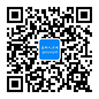 高邮人才网-gaoyoujob.com-高邮招聘信息