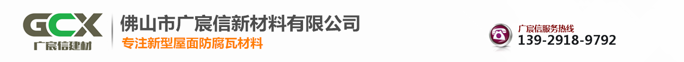 Guangdong resin tiles  /PVC  watt  /FRP  watt  / Diamond Tile  / Hollow tiles  / Anticorrosion tiles brand manufacturer  _ Foshan Guangchenxin New Materials Co., Ltd. 