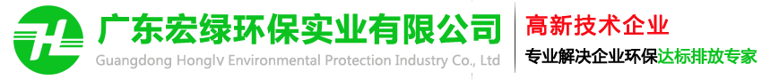 废气处理设备_废气处理公司_喷漆废气处理_广东宏绿环保实业有限公司