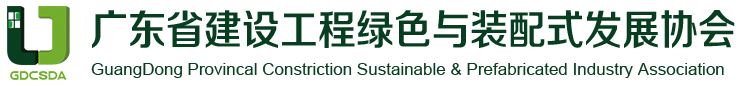 广东省建设工程绿色与装配式发展协会