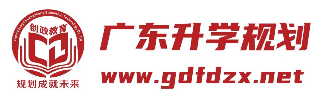 广东升学规划