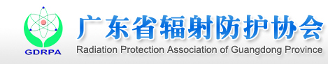 广东省辐射防护协会官方网站