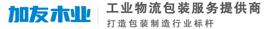 木托盘厂家|欧标卡板|胶合板托盘|熏蒸出口木卡板-加友木业官网
