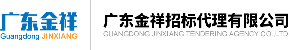 广东金祥招标代理有限公司【官网】 – 是一家依法从事招标代理业务的专业中介机构。