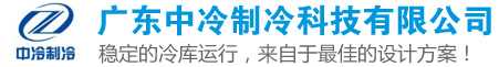 冷库工程_冷库建造|设计|安装_制冷设备厂家_广东中冷制冷