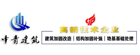 房屋加固_建筑加固改造_厂房承重加固公司-广东中青建筑科技有限公司