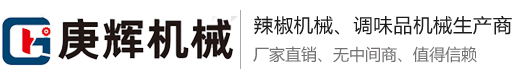 辣椒机_辣椒加工设备-河北庚辉机械有限公司