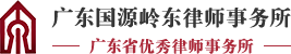 广东国源岭东律师事务所-广东国源岭东律师事务所