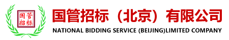 国管招标（北京）有限公司-官网