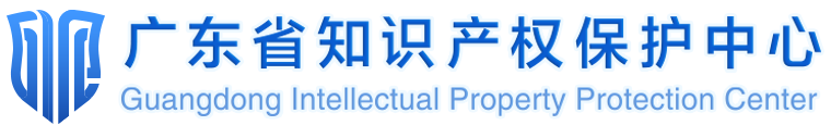 广东省知识产权保护中心