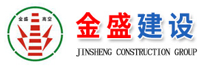 烟囱拆除、人工拆除烟囱专业公司--江苏金盛建设集团有限公司