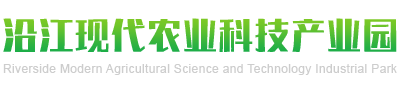 扬州市广陵区沿江现代农业科技产业园管理委员会