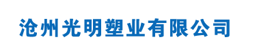 塑料瓶｜高档_透明_PET材质｜固体塑料瓶厂家-河北省沧州光明塑业有限公司