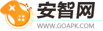 热门手机游戏下载-最新手机应用下载-GOAPK安智网