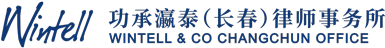 功承瀛泰长春律师事务所