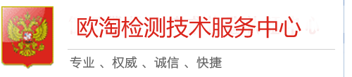 GOST认证_EAC认证_俄罗斯认证-欧淘检测