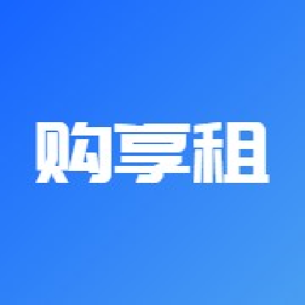 购享租