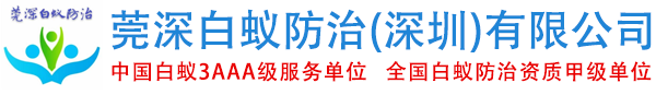 莞深白蚁防治（深圳）有限公司 深圳白蚁防治 深圳杀虫公司 深圳害虫防治中心