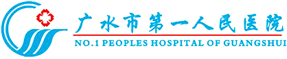 广水市第一人民医院