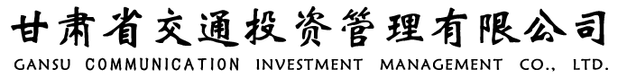 甘肃省交通投资管理有限公司