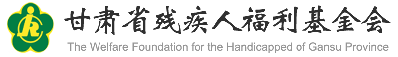 甘肃省残疾人福利基金会